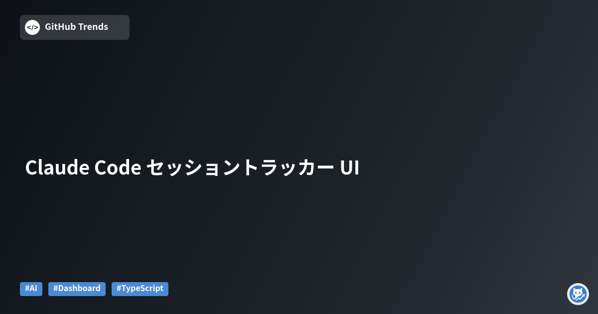 Claude Code セッショントラッカー UI