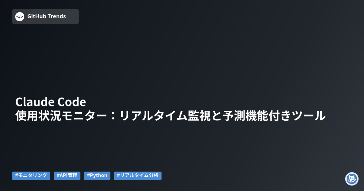 Claude Code 使用状況モニター：リアルタイム監視と予測機能付きツール