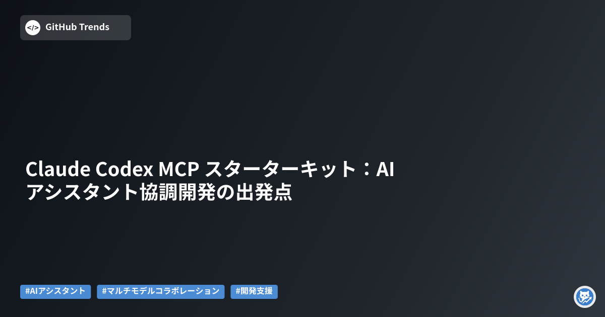 Claude Codex MCP スターターキット:AIアシスタント協調開発の出発点