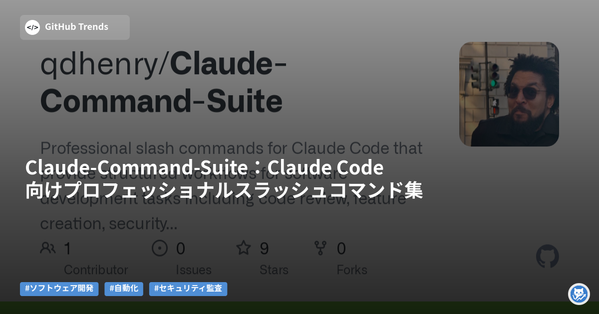 Claude-Command-Suite：Claude Code向けプロフェッショナルスラッシュコマンド集