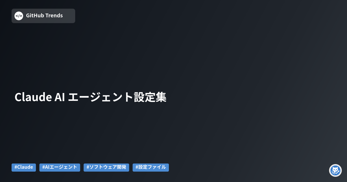 Claude AI エージェント設定集