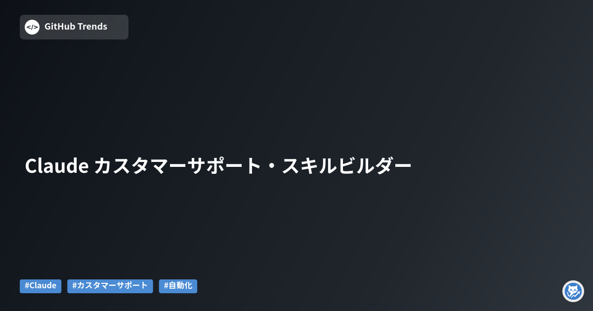 Claude カスタマーサポート・スキルビルダー