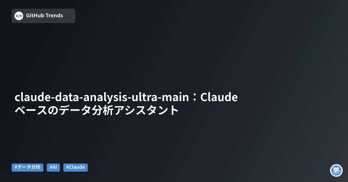 claude-data-analysis-ultra-main：Claudeベースのデータ分析アシスタント
