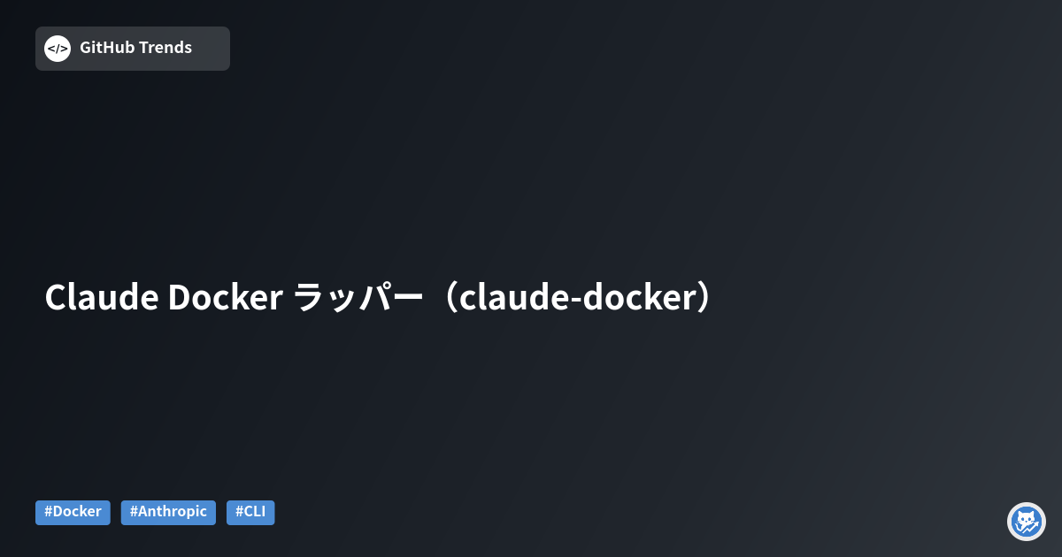 Claude Docker ラッパー（claude-docker）
