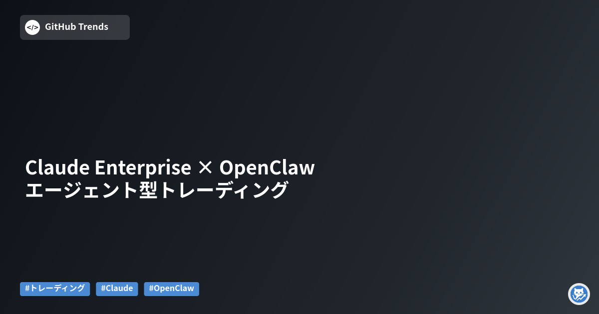 Claude Enterprise × OpenClaw エージェント型トレーディング