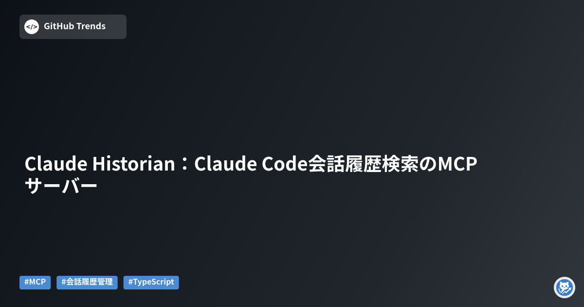 Claude Historian：Claude Code会話履歴検索のMCPサーバー