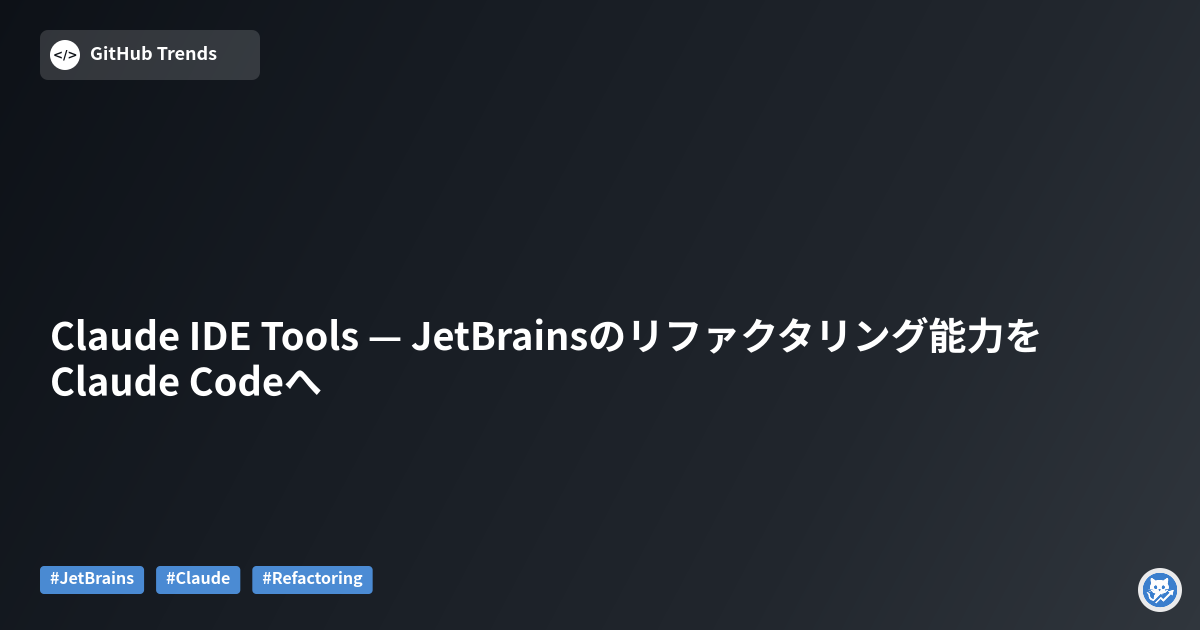 Claude IDE Tools — JetBrainsのリファクタリング能力をClaude Codeへ