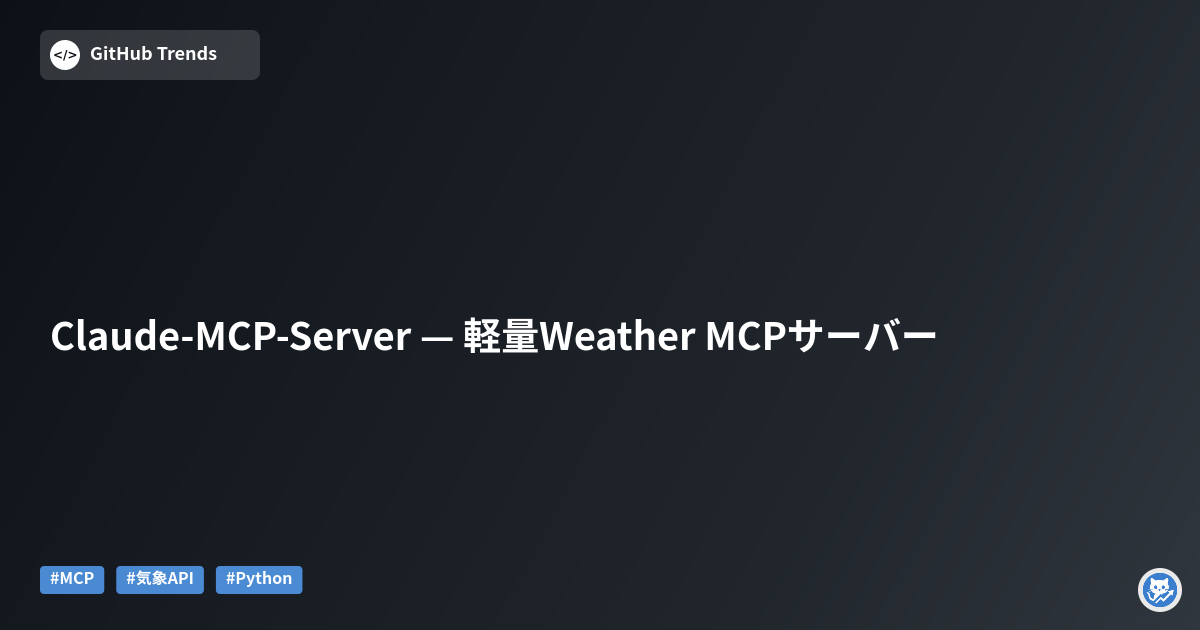 Claude-MCP-Server — 軽量Weather MCPサーバー