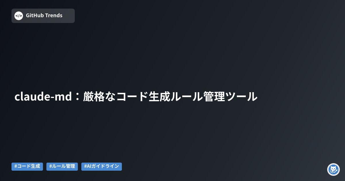 claude-md:厳格なコード生成ルール管理ツール