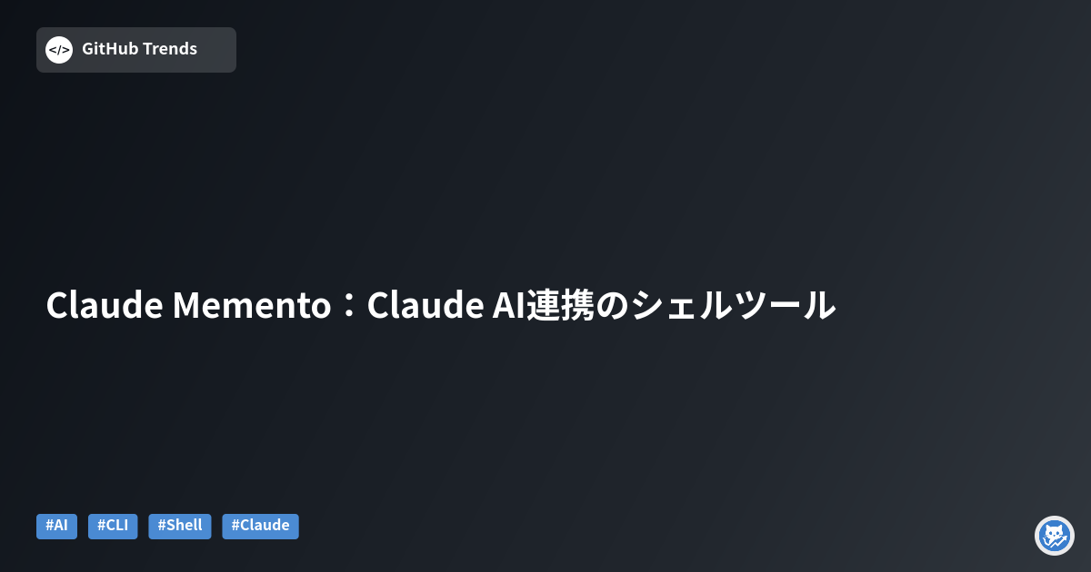 Claude Memento：Claude AI連携のシェルツール