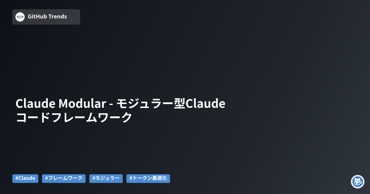 Claude Modular - モジュラー型Claudeコードフレームワーク