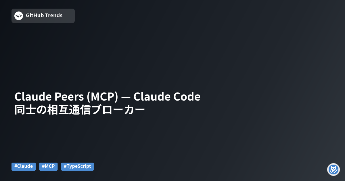 Claude Peers (MCP) — Claude Code同士の相互通信ブローカー