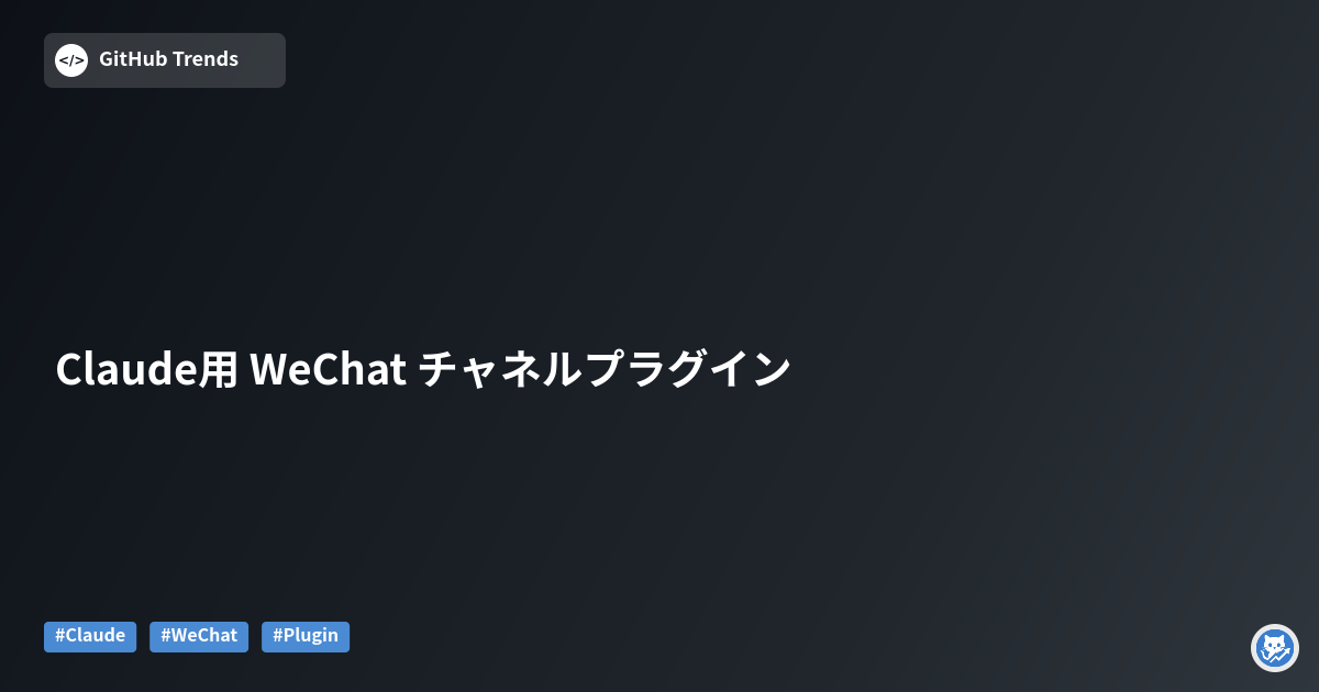 Claude用 WeChat チャネルプラグイン