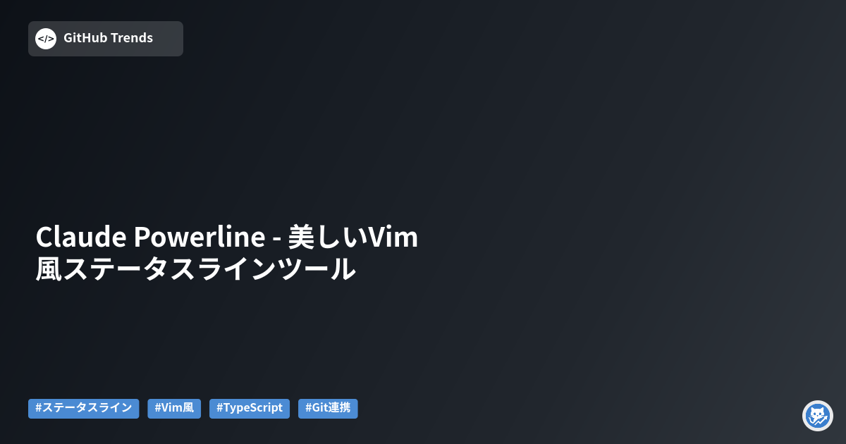 Claude Powerline - 美しいVim風ステータスラインツール