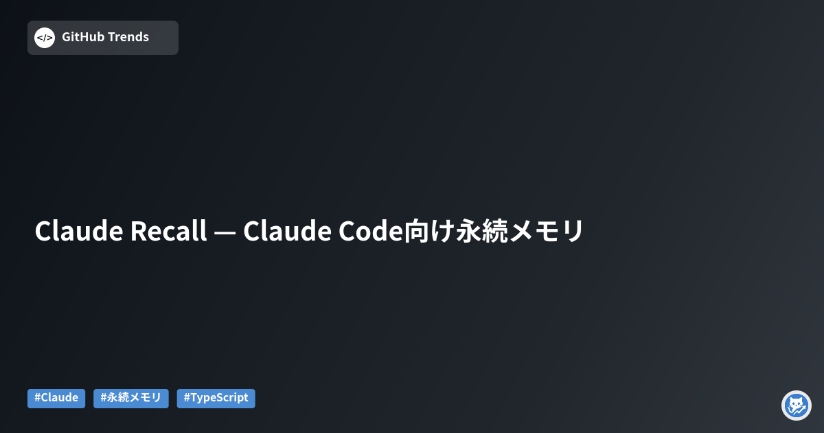 Claude Recall — Claude Code向け永続メモリ