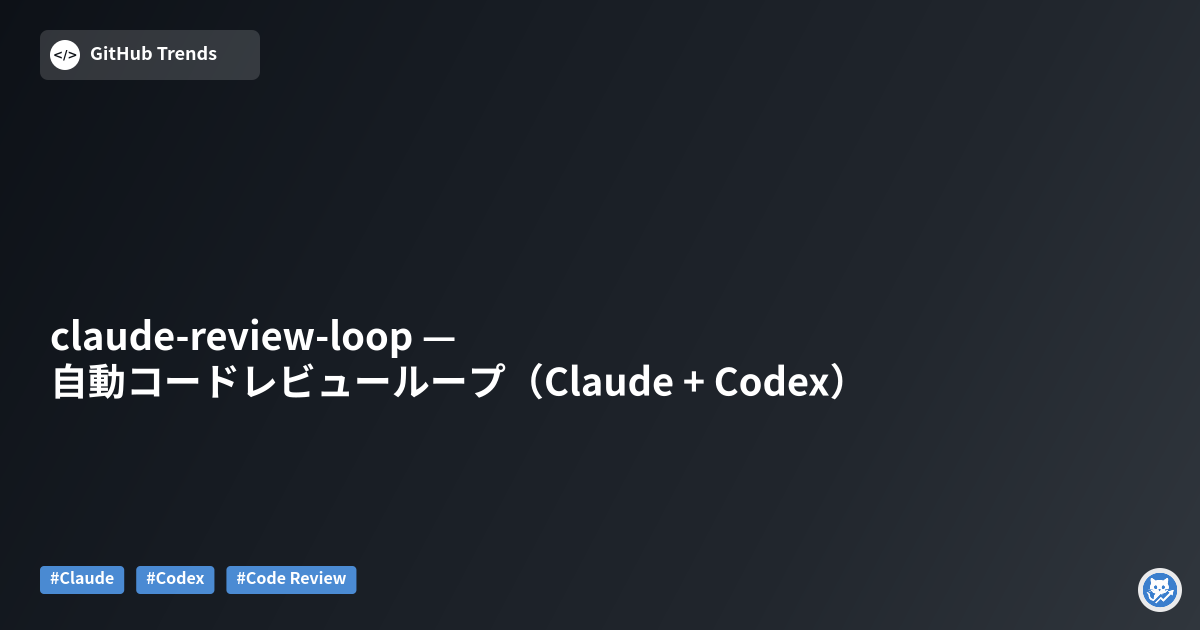 claude-review-loop — 自動コードレビューループ（Claude + Codex）