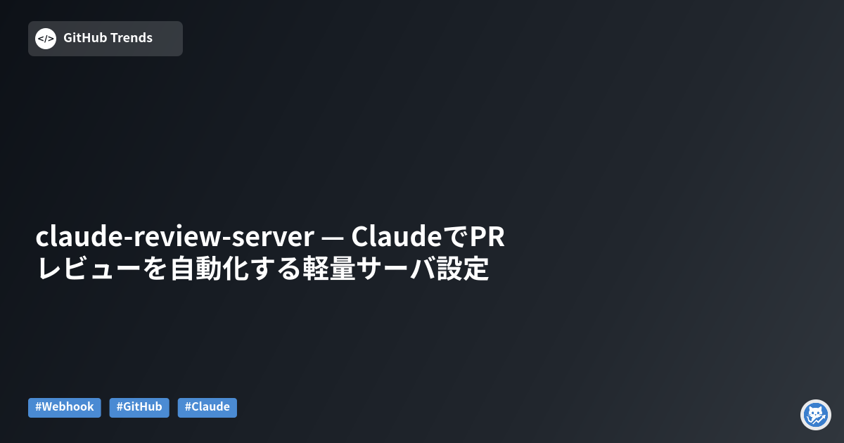 claude-review-server — ClaudeでPRレビューを自動化する軽量サーバ設定
