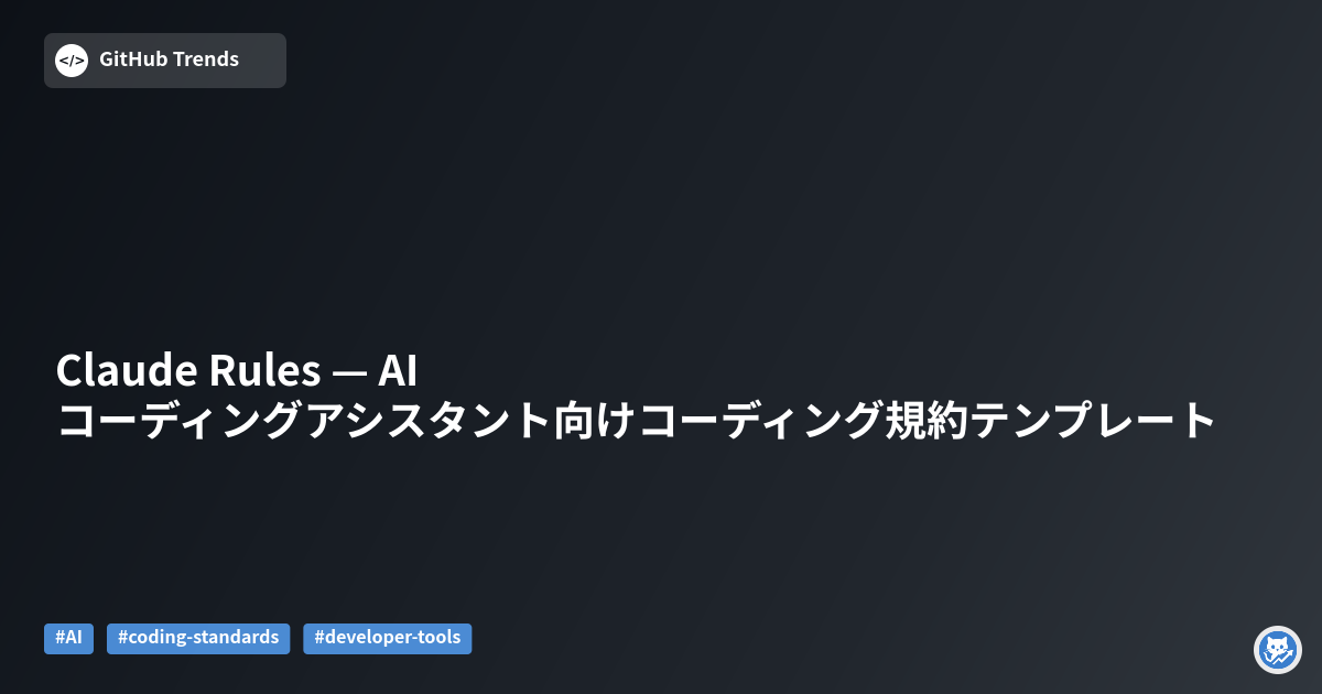 Claude Rules — AIコーディングアシスタント向けコーディング規約テンプレート