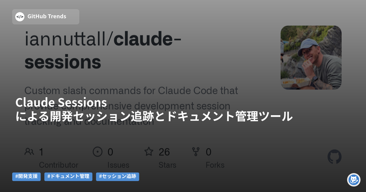 Claude Sessionsによる開発セッション追跡とドキュメント管理ツール