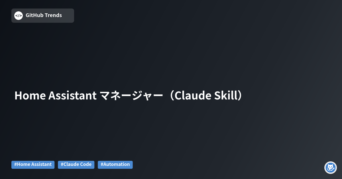 Home Assistant マネージャー（Claude Skill）