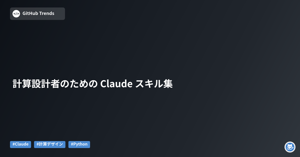 計算設計者のための Claude スキル集