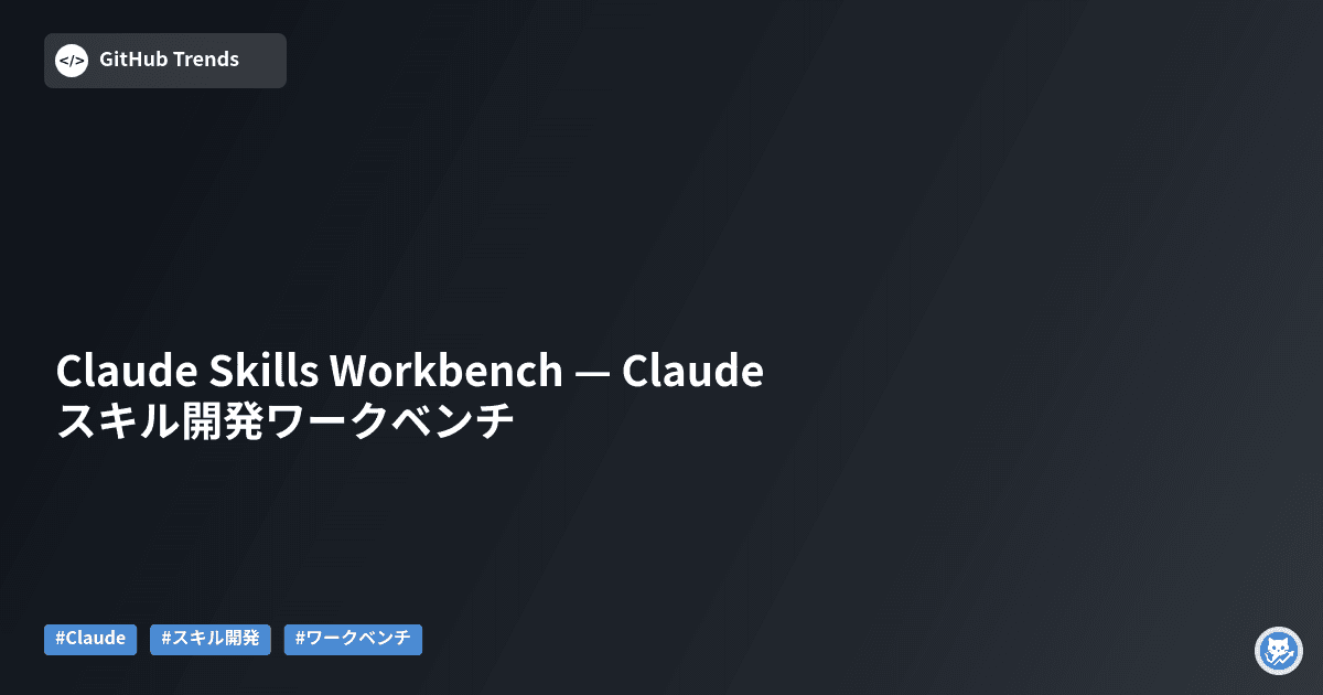 Claude Skills Workbench — Claude スキル開発ワークベンチ