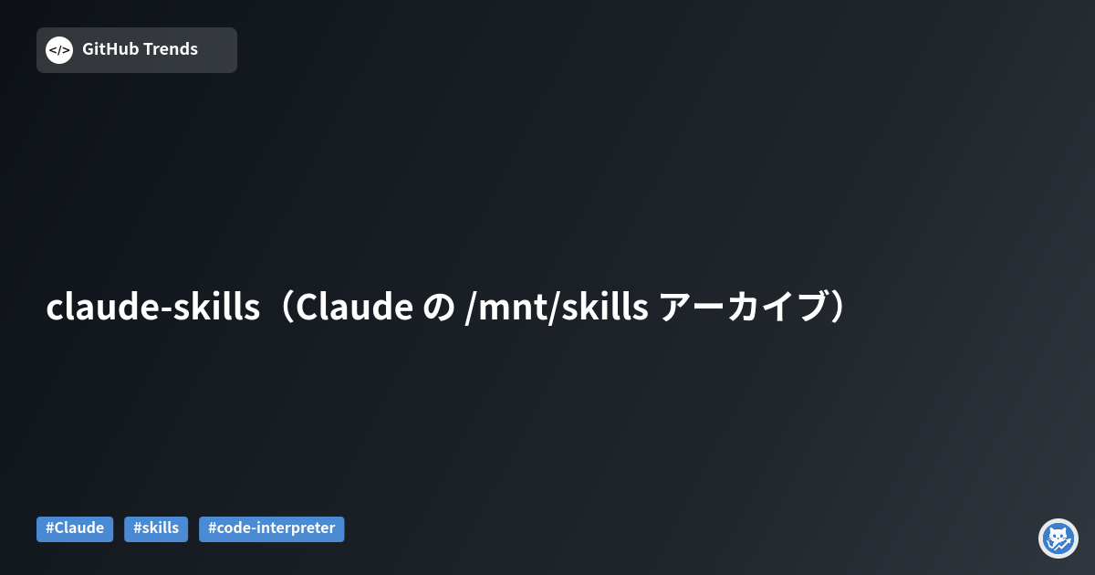 claude-skills（Claude の /mnt/skills アーカイブ）