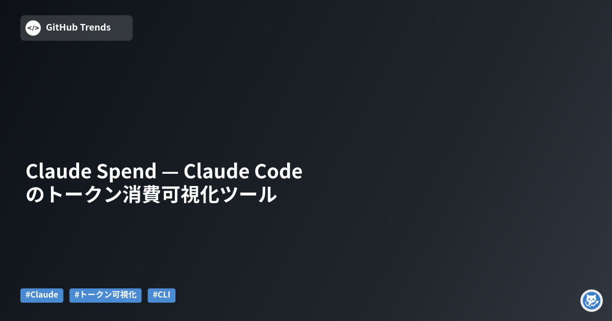 Claude Spend — Claude Codeのトークン消費可視化ツール