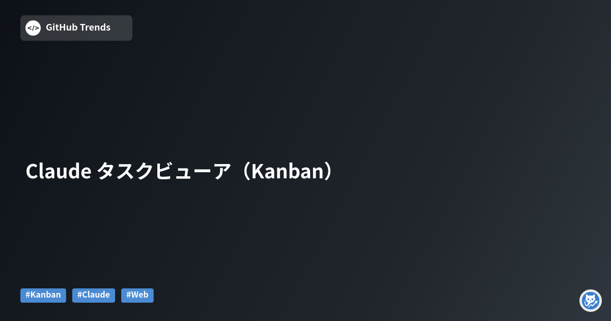 Claude タスクビューア（Kanban）
