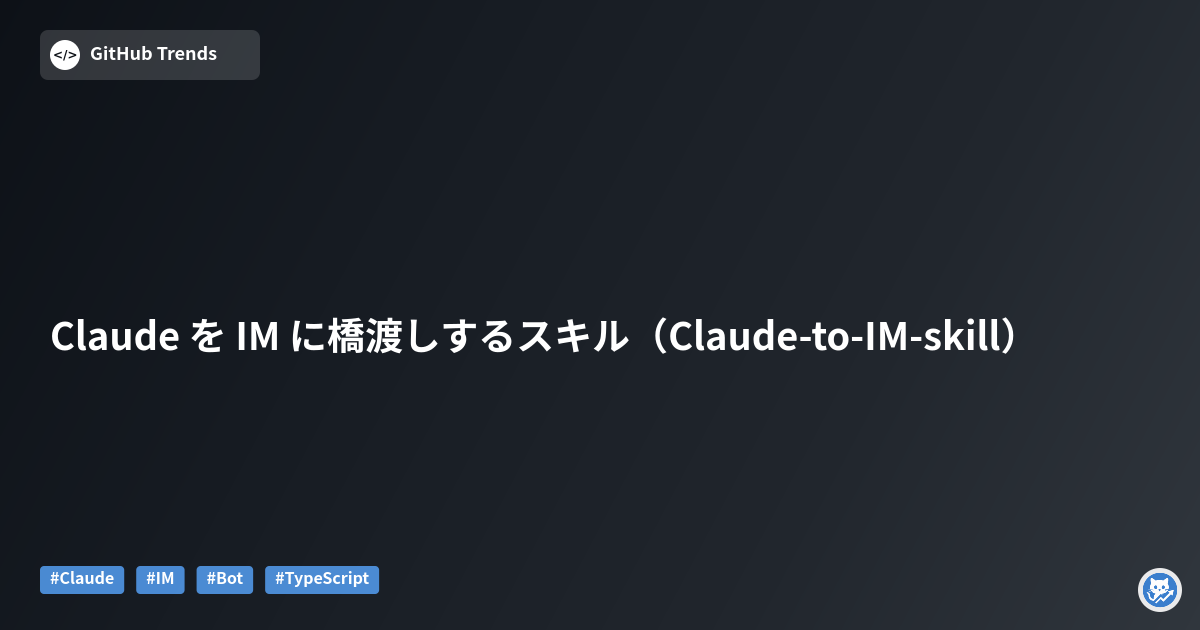 Claude を IM に橋渡しするスキル（Claude-to-IM-skill）