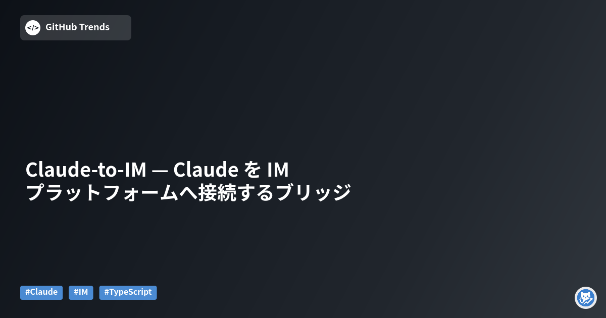 Claude-to-IM — Claude を IM プラットフォームへ接続するブリッジ