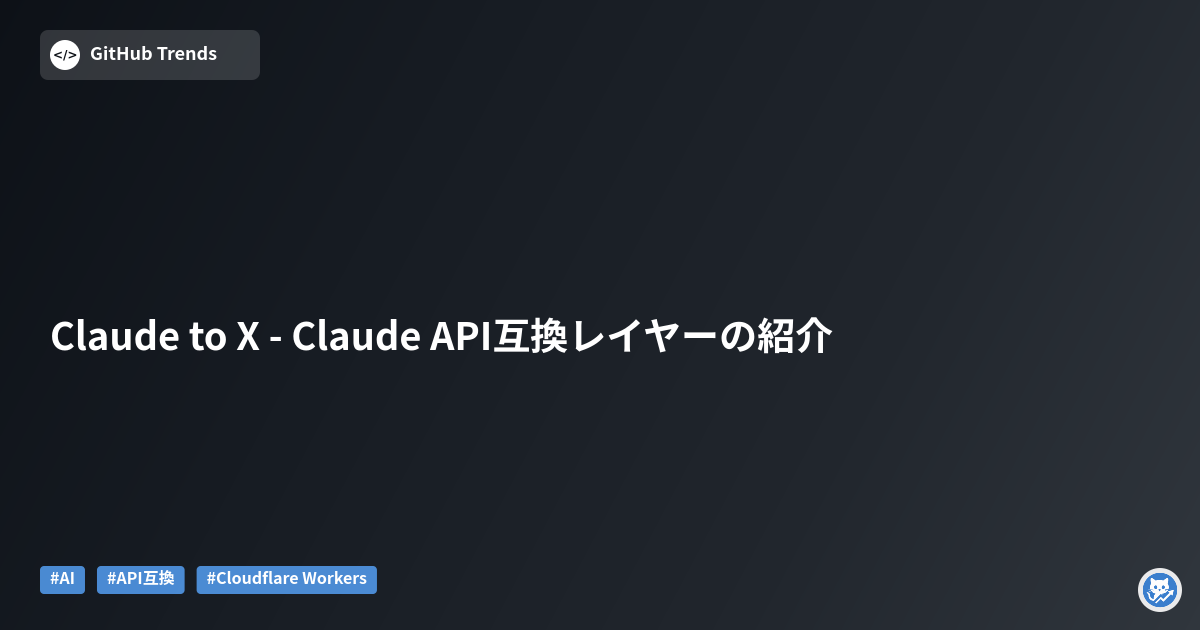 Claude to X - Claude API互換レイヤーの紹介