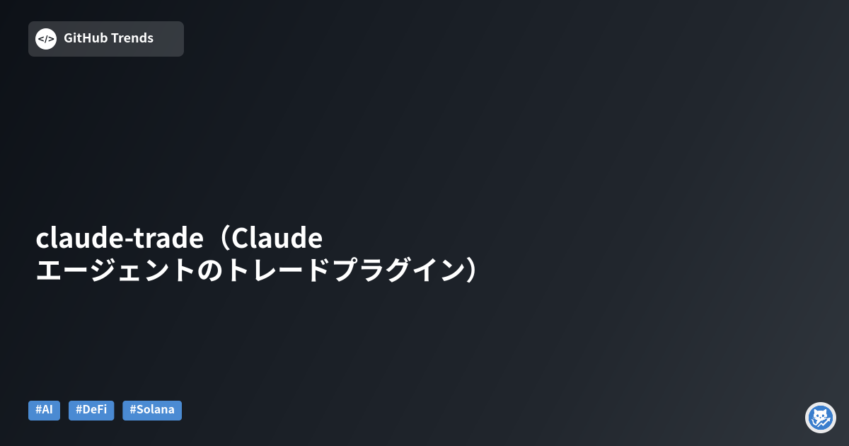 claude-trade（Claudeエージェントのトレードプラグイン）