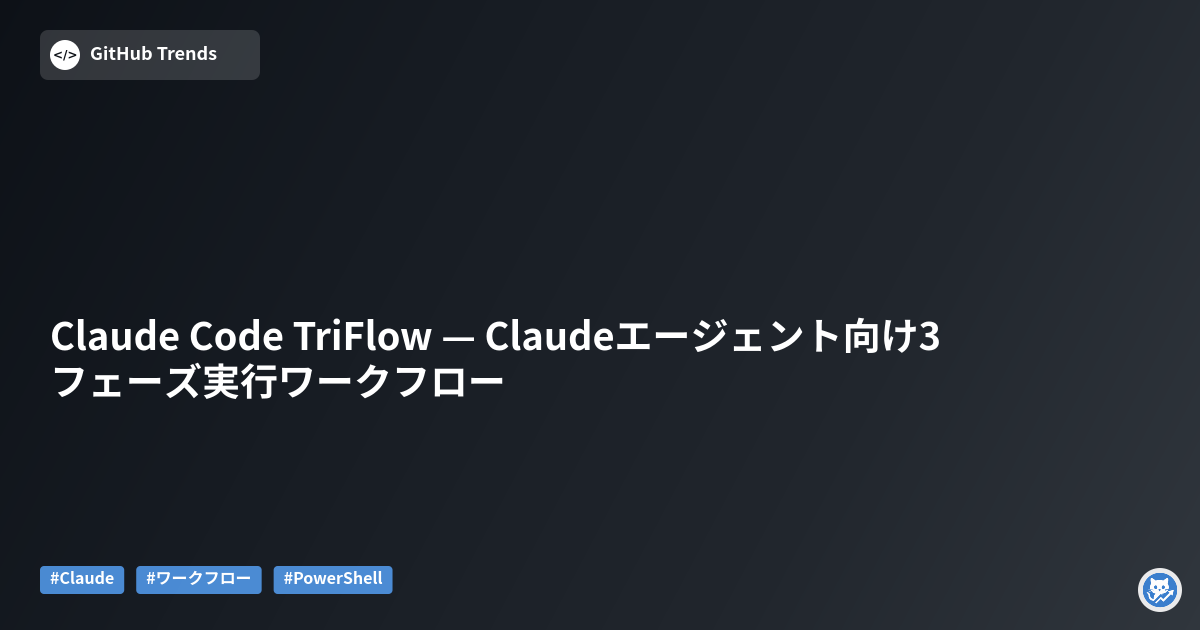 Claude Code TriFlow — Claudeエージェント向け3フェーズ実行ワークフロー