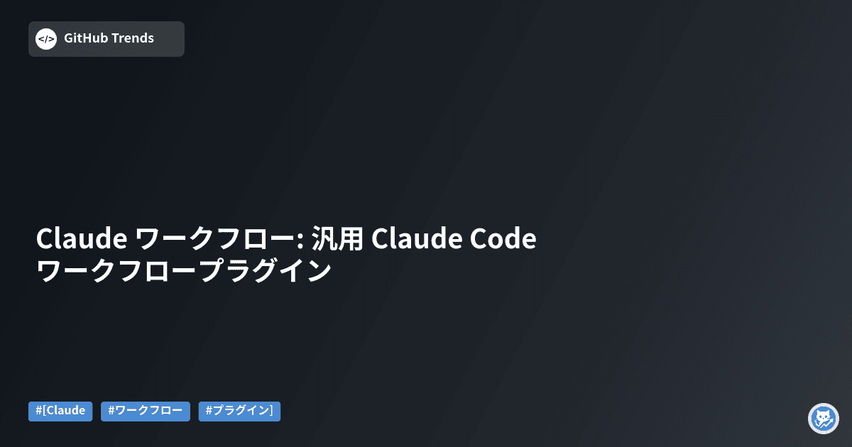 Claude ワークフロー: 汎用 Claude Code ワークフロープラグイン