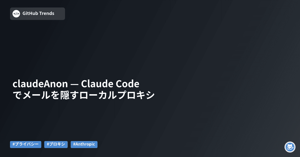 claudeAnon — Claude Codeでメールを隠すローカルプロキシ