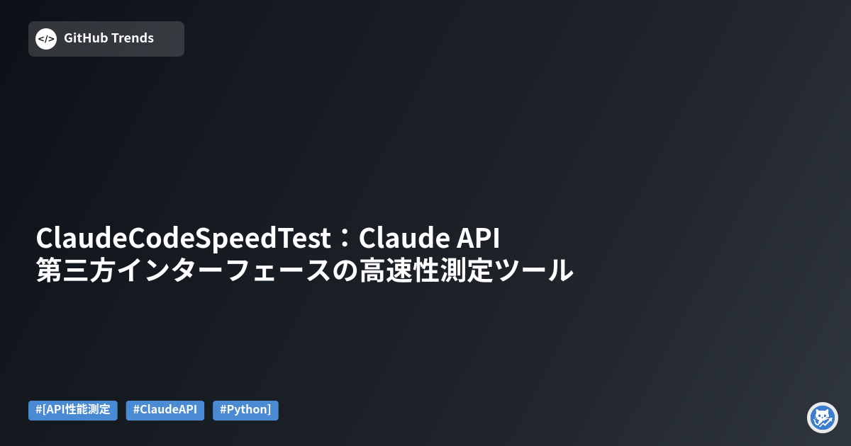 ClaudeCodeSpeedTest：Claude API第三方インターフェースの高速性測定ツール