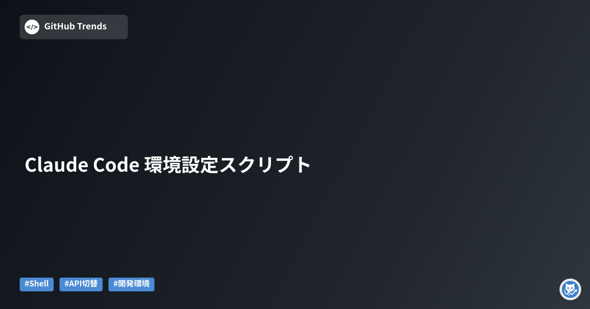 Claude Code 環境設定スクリプト