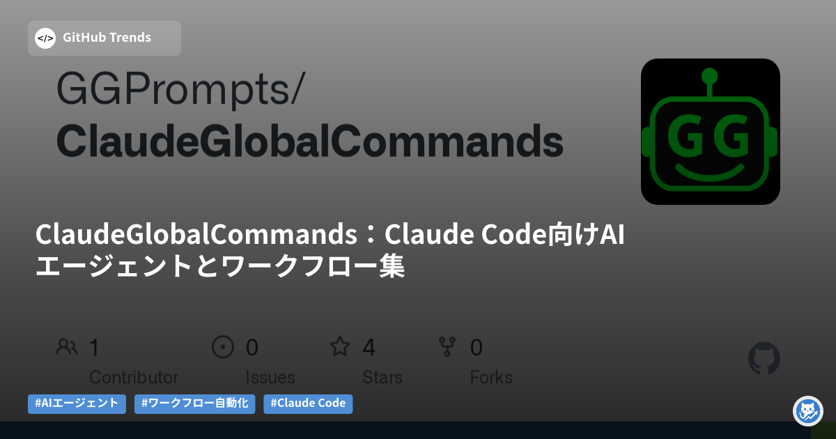 ClaudeGlobalCommands：Claude Code向けAIエージェントとワークフロー集