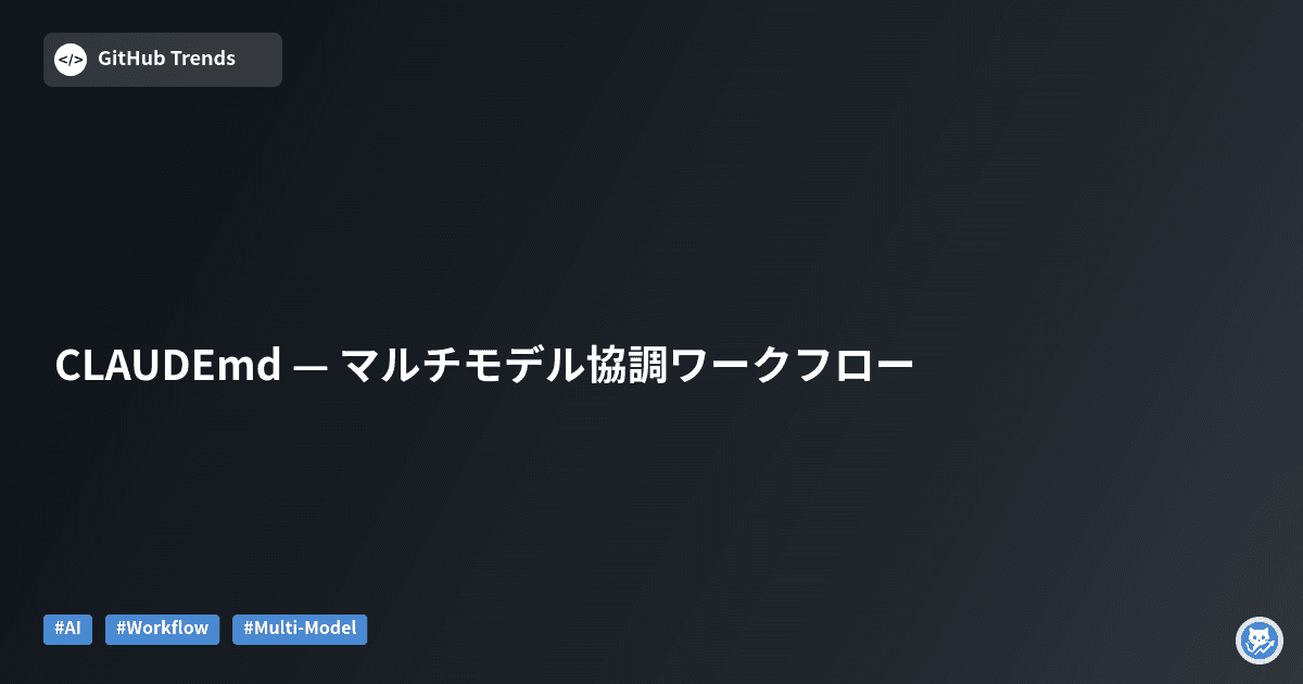 CLAUDEmd — マルチモデル協調ワークフロー