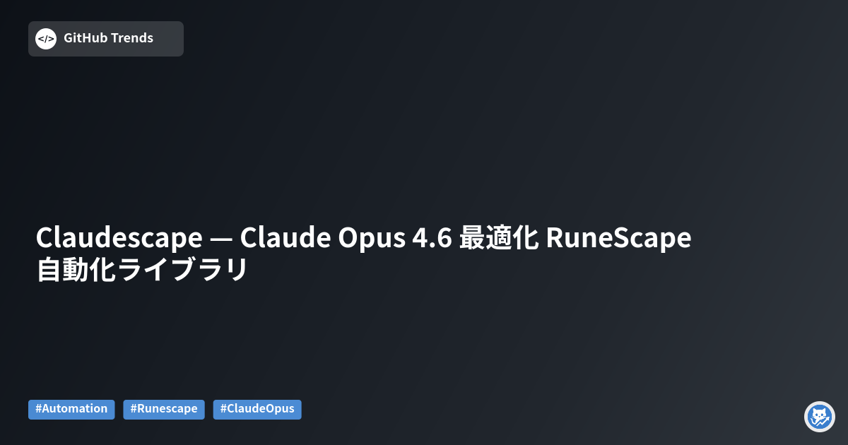 Claudescape — Claude Opus 4.6 最適化 RuneScape 自動化ライブラリ