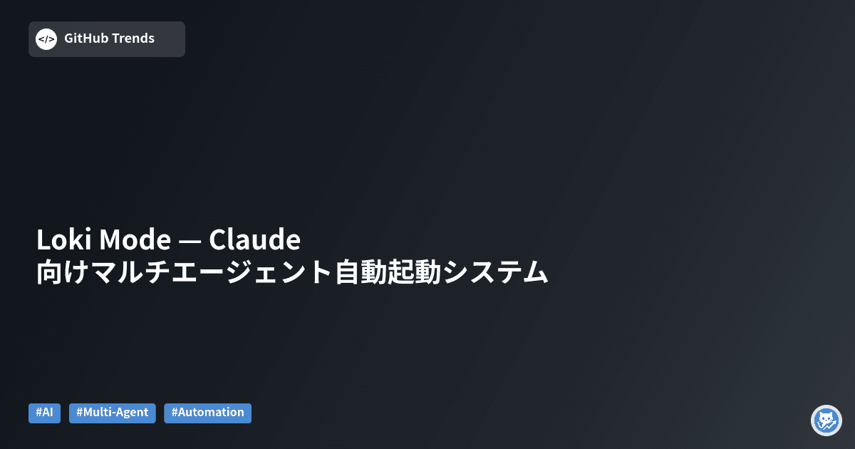Loki Mode — Claude向けマルチエージェント自動起動システム