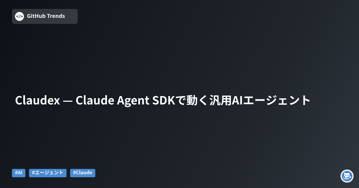 Claudex — Claude Agent SDKで動く汎用AIエージェント