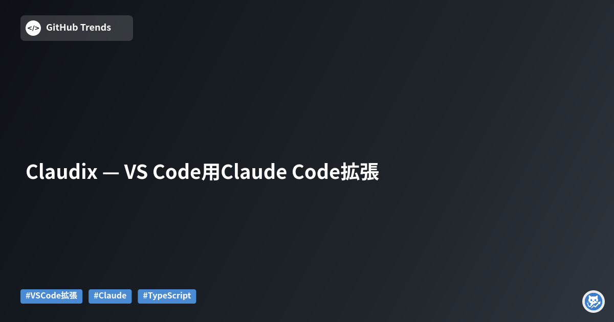 Claudix — VS Code用Claude Code拡張