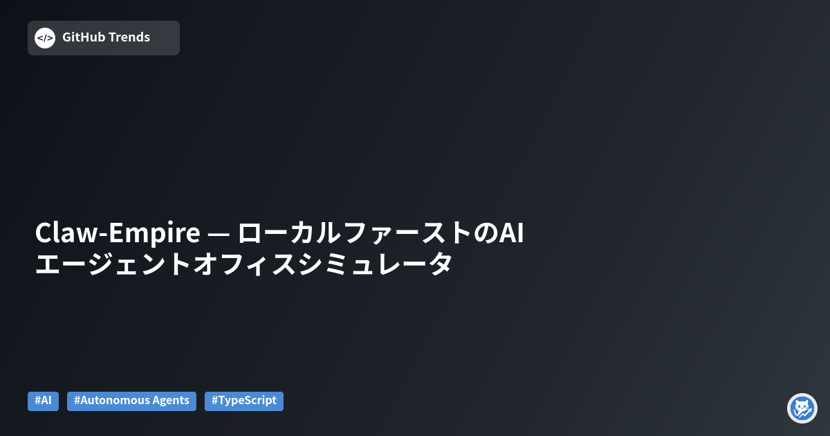 Claw-Empire — ローカルファーストのAIエージェントオフィスシミュレータ