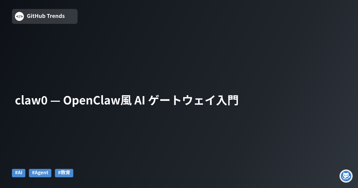 claw0 — OpenClaw風 AI ゲートウェイ入門