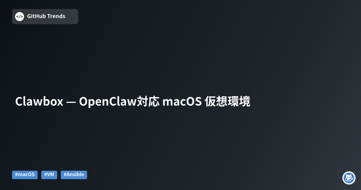 Clawbox — OpenClaw対応 macOS 仮想環境
