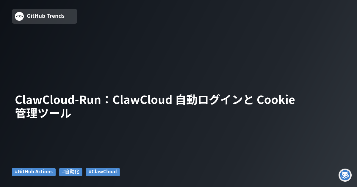 ClawCloud-Run：ClawCloud 自動ログインと Cookie 管理ツール