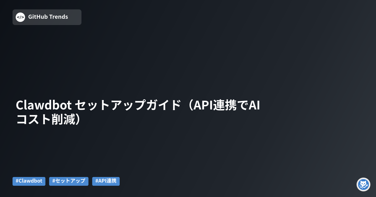 Clawdbot セットアップガイド（API連携でAIコスト削減）