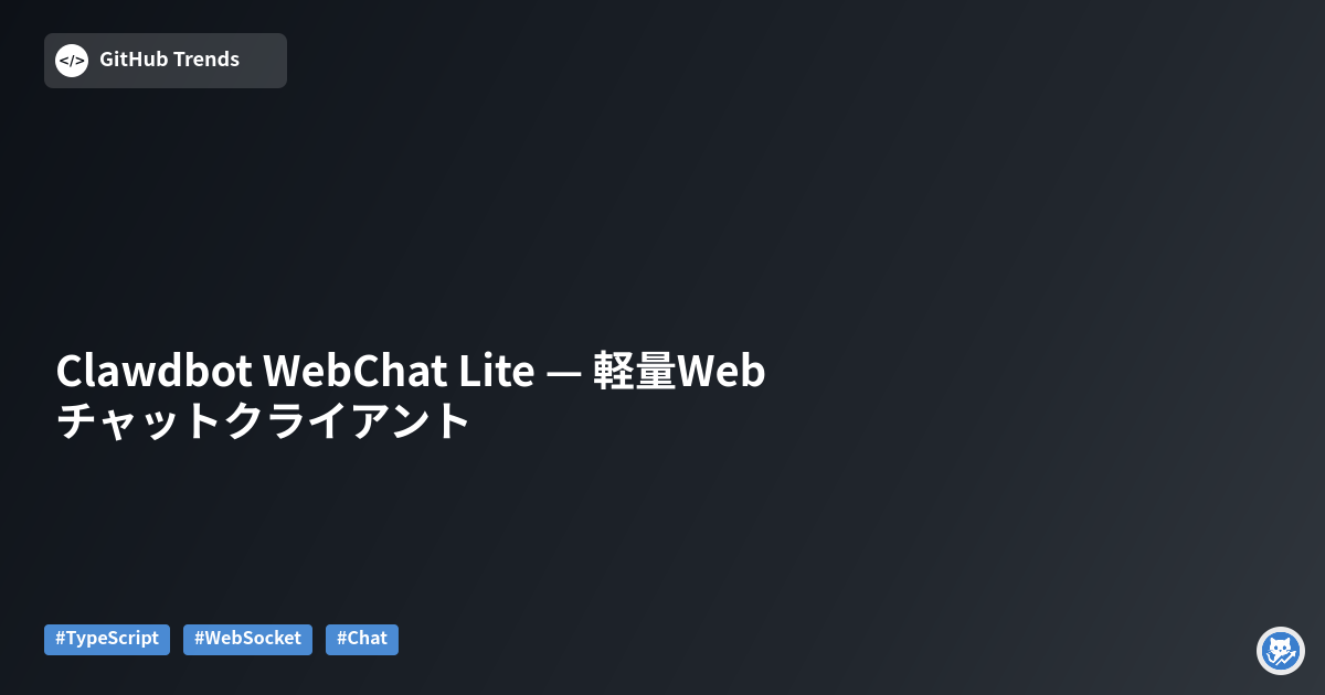 Clawdbot WebChat Lite — 軽量Webチャットクライアント